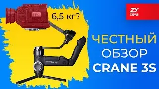 ЧЕСТНЫЙ обзор стабилизатора Zhiyun CRANE 3S | Потянет ли 6,5 кг ?! | Полевой тест подвеса