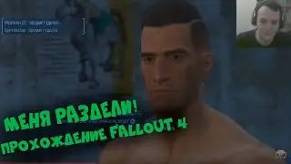 Прохождение Fallout 4 : Меня раздели!