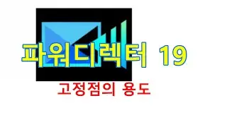 파워디렉터: 고정점의 용도