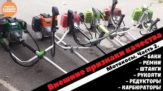 How to choose a good brush cutter if the stated specifications are questionable. External features.