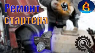 Ремонт стартера