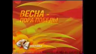 Реклама и анонсы (СТС-Урал [Екатеринбург], 09.05.2007 г.)