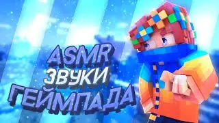 🍒Asmr звуки геймпада|Cristalix Bed wars🍓
