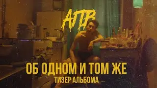 АПВ - ОБ ОДНОМ И ТОМ ЖЕ (Album teaser)