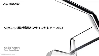AutoCAD機能活用オンラインセミナー (2023.0710)