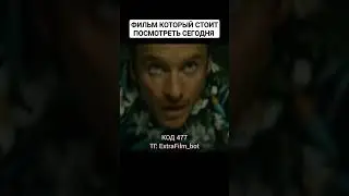 Отличный фильм который стоит посмотреть сегодня 🍿#кино #рек #фильм #триллер