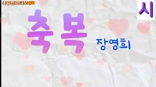  세상에서 가장 큰 축복은 희망 ㅣ 장영희교수 영미시 | 축복 #책읽는라디오s 
