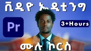 Premiere Pro ሙሉ የቪዲዮ ኤዲቲንግ ኮርስ | Learn Professional Editing Step by Step (የአማርኛ ትምህርት)