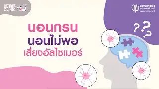 EP.10 นอนกรน นอนไม่พอ เสี่ยงอัลไซเมอร์