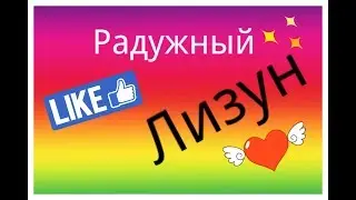 Радужный Лизун !!!!!!!!!!