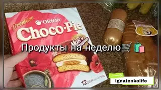 Покупки 👛 продуктов на неделю/