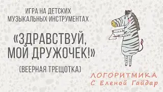 Логоритмика. Музыкально-ритмическая игра 