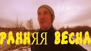 VLOG: РАННЯЯ ВЕСНА. НОВОСЕЛЬЕ, СТРЕЛЬНА, ТОКСОВО