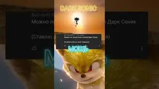 Супер соник против Тёмного Соника: 