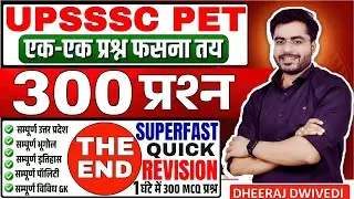 UPSSSC PET 300 प्रश्न | पेपर लीक वाले प्रश्न 😱 | एक एक पेपर में फसना तय | upsssc pet superfast
