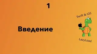 1 [Джун] Введение | Swift, SwiftUI уроки