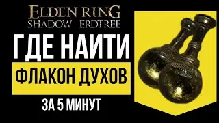 Elden Ring Оружие из флакона духов молнии где найти