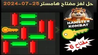 حل لغز المفتاح هامستر لهدا اليوم,25-07-2024,الحصول على مفتاح Mini game