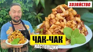 чак чак