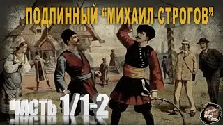 6 03 Подлинный Михаил Строгов,Ч 1,Завещание Этцеля, главы I II,К,Ткаченко