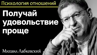 МИХАИЛ ЛАБКОВСКИЙ - Нет серьёзных отношений получай удовольствие от того что есть
