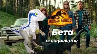 ВЕЛОЦИРАПТОР БЕТА - МИРА ЮРСКОГО ПЕРИОДА 3 ГОСПОДСТВО
