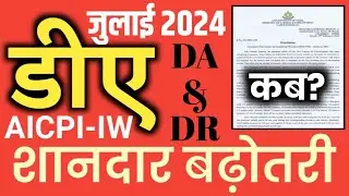 AICPI March 2024 जुलाई 2024 से डीए क्या होगा? March 24 Consumer Price Index