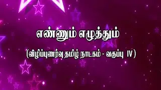 “TAMIL DRAMA ON ENNUM EZHUTHUM”–98th ANNUAL DAY-2023- CORPORATION MIDDLE SCHOOL, BEEMANAGAR, TRICHY.