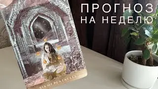 Прогноз на неделю.