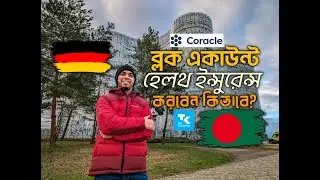 জার্মান ব্লক একাউন্ট ও হেলথ ইন্সুরেন্স কিভাবে করবেন | Coracle Blocked Account | TK Health Insurance
