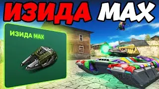ТАНКИ ОНЛАЙН - ИЗИДА МК8 НА ЛЕГЕНДАХ