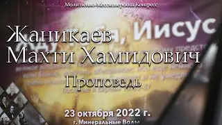 01. Проповедь - Жаникаев Махти Хамидович | Жду Тебя, Иисус. 2022.