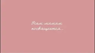 Поздравление для мам