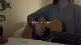 ロマンスをこえよう / TOMOO (cover)