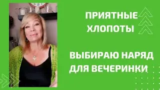 Выбираю образ с использованием  вязаных вещей  для вечеринки,  посвященной  моему Дню рождения.
