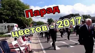 Парад цветов 2017