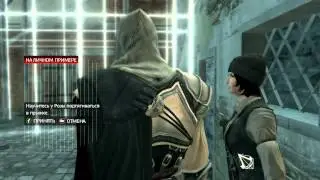 Прохождение Assassin's Creed II. Последовательность 7. Воспоминание 5. На личном примере.