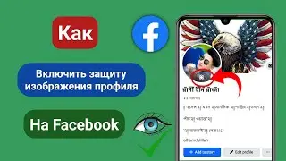 Как включить защиту изображения профиля в Facebook || Включить защиту изображения профиля в Facebook