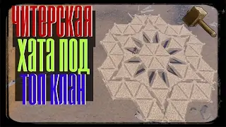 RUST ► КАК ПОСТРОИТЬ ЧИТЕРСКУЮ ХАТУ ПОД ТОП КЛАН | ГАЙД | СТРОИТЕЛЬСТВО | ПОСТРОЙКИ |