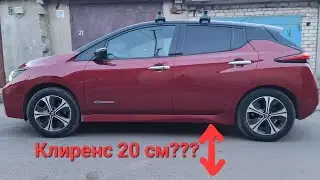 Nissan Leaf клиренс выше?