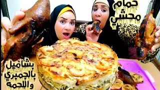 تحدي اكل٤فردحمام محشي وتورته بشاميل بالجمبري واللحمه رولات الجلاش التركي باللحمه