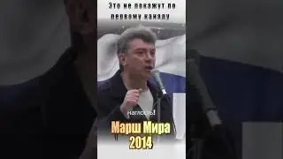 БОРИС НЕМЦОВ: 