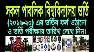 All Public University of Bangladesh Admission Test schedule 2019-20.Admission Test Date.