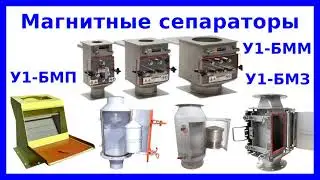 Магнитные сепараторы У1-БМЗ, У1-БМП, У1-БММ: назначение, устройство, принцип действия, настройка
