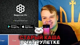 СТАРЫЙ КАША В ЧАТ РУЛЕТКЕ (троллит русских и украинцев) СБОРНИК ВСЕХ ЧАСТЕЙ