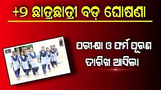 Odisha +2 Exam Form Fill Up Date 2022 | SAMS Odisha
