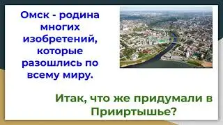 Изобретения XXI века, зафиксированные в Омском Прииртышье