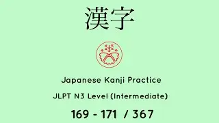 Learn Japanese Kanji JLPT N3 Level 169-171/367 [Japanese for Busy People] Intermediate Level