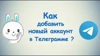 Как добавить новый Второй и Третий аккаунт в Телеграмме? / (ПК и Моб. устройства)