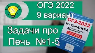 ОГЭ-2022 Задачи про печь 9 вариант Лысенко